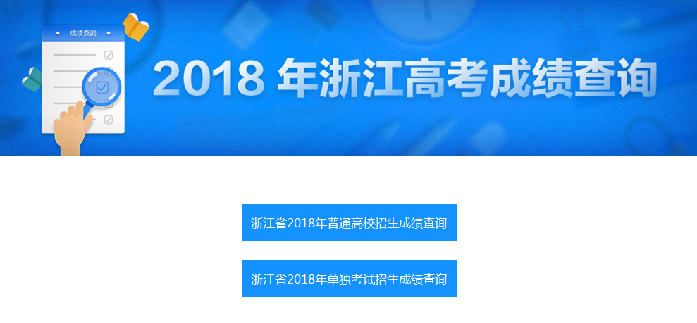 浙江2018年高考成绩查询入口6月22日开通