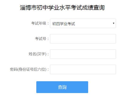 2018年淄博中考成绩查询入口