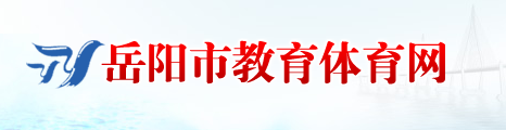 н֣http://edu.yueyang.gov.cn/jytyj/index.html