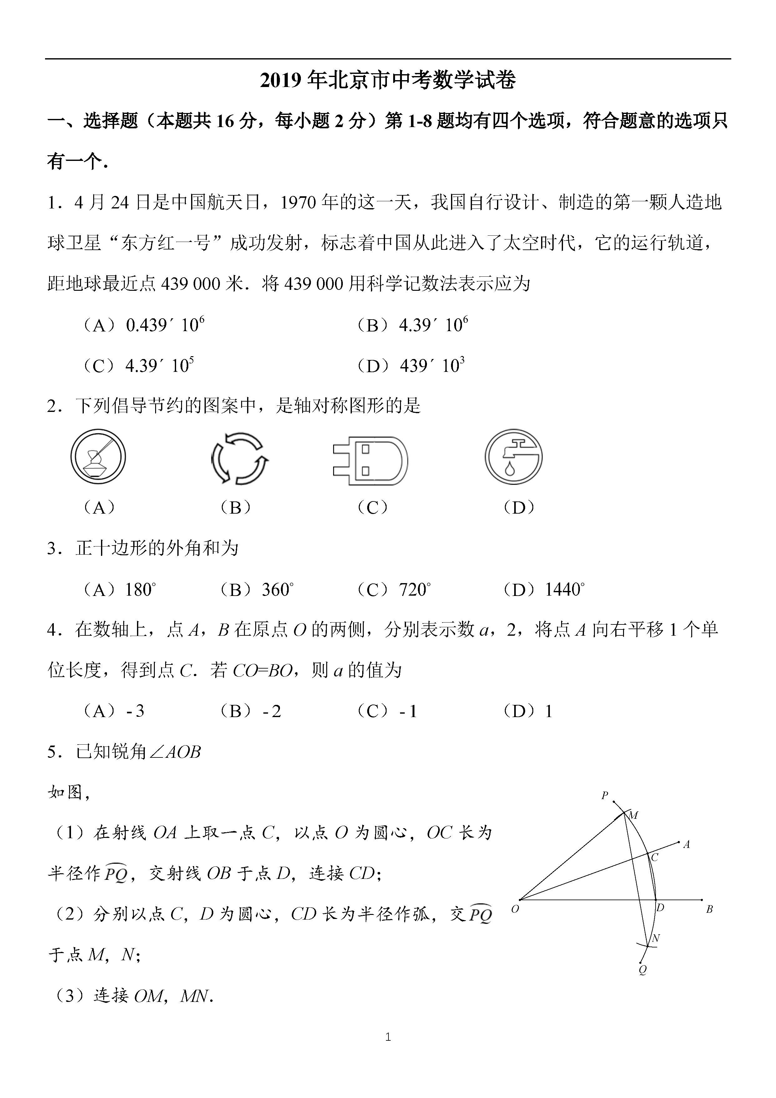 2019年北京中考数学真题