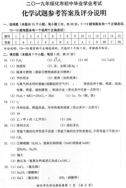2019黑龙江绥化中考化学试题及答案解析