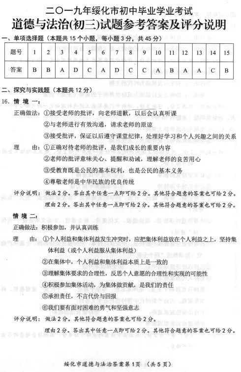 2019黑龙江绥化中考政治历史试题及答案解析