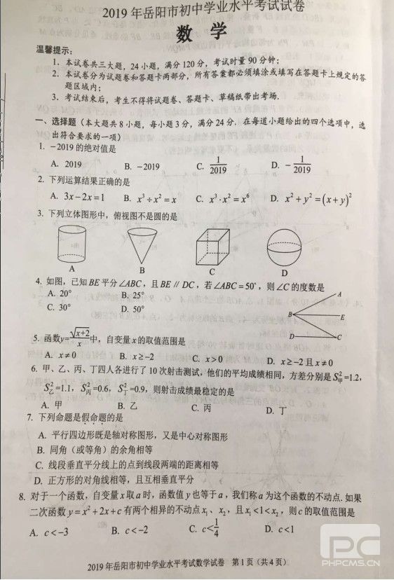 2019岳阳中考数学试题（图片版）